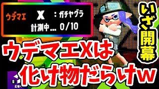 【スプラトゥーン2】ウデマエXでのレート戦開幕！最強の中の最強を決めろ！