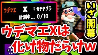 【スプラトゥーン2】ウデマエXでのレート戦開幕！最強の中の最強を決めろ！