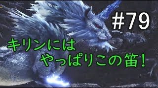 【MHW】#79 フリー 上位 キリン ソロ ヘタ吹き「をこめ」のモンスターハンターワールド【狩猟笛+ハンマー】