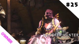 #25【MHW】owner、wira、RqVezyの「モンスターハンターワールド」【Monster Hunter World】