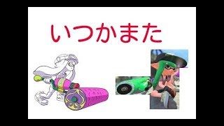 【スプラトゥーン2】スプラトゥーン2引退します。