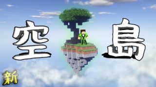 【マインクラフト】新・空島での探検サバイバル！PART1 -ぼっちの空島-【マイクラ実況】