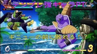 【ドラゴンボールファイターズ】我々が負けるものか！フリーザ軍のギニュー特戦隊だぞ！