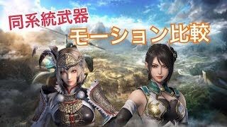 【真・三國無双８】モーション比較動画【星彩・呂玲綺】