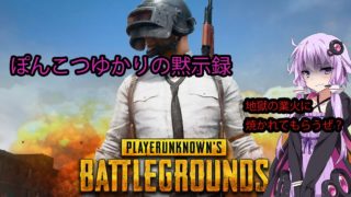 【PUBG】ぽんこつゆかりの黙示録Part1【VOICELOID実況】