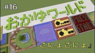 【マインクラフト】おかゆワールド #16『ごにょごにょ』