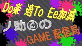 【スプラトゥーン2】初見さんも大歓迎　深夜の道楽スプラLive
