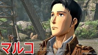 【進撃の巨人２】マルコの日常イベント集【PS4】
