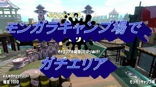スプラトゥーン２　モンガラキャンプ場でガチエリア