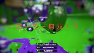 [スプラトゥーン2]ウデマエXを目指す旅！