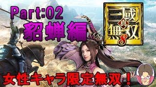 【真・三国無双8】女性キャラ限定無双 貂蝉編 Part:02【実況】