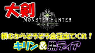 (生放送)キリンと黒ディアの金冠ほしい。。。［モンスターハンターワールド　MHW］