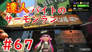#67 達人バイトのサーモンラン カーボンはコジャケ担当   【スプラトゥーン２】