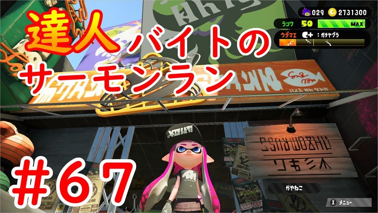 #67 達人バイトのサーモンラン カーボンはコジャケ担当   【スプラトゥーン２】