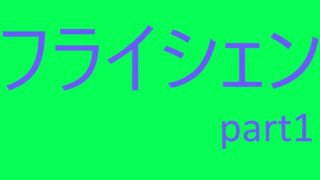 マインクラフト【配布ワールド】フライシェンpart1
