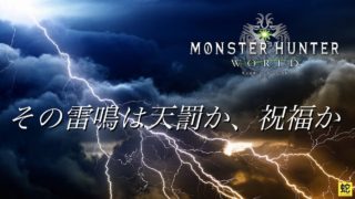 【ﾓﾝｽﾀｰﾊﾝﾀｰﾜｰﾙﾄﾞ】モンハン生活〜その雷鳴は天罰か、祝福か〜