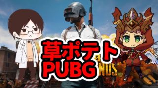 【PUBG実況】日本サーバーができたらしいので【草ポテト】