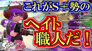 【スプラトゥーン２】勝率上がるからＳ＋ヘイト集め職人やります
