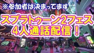 【モデレーター勢＋αで通話フェス】スプラトゥーン2フェス生配信！【初見大歓迎！】