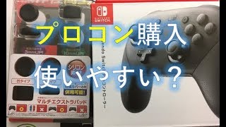 プロコン購入！ジョイコンよりも使いやすいのか？【スプラトゥーン２】