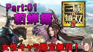 【真・三国無双8】女性キャラ限定無双 貂蝉編 Part:01【実況】