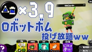 ロボットボム4個投げ戦法楽しすぎｗｗｗｗｗ[スプラトゥーン２]【S+50】
