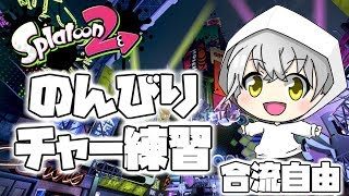【スプラトゥーン2】チャージャーでガチマ勝ちたい【初見さん大歓迎】