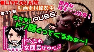 関西女子生ライブ実況【PUBG】ドへたれ女団長がゆく！新マップが早い者勝ちやと！？(੭ु´▼Д▼`)੭ु⁾⁾ﾅﾝﾃﾞﾅ~ﾝ~!!【PLAYERUNKNOWN'S BATTLEGROUNDS】