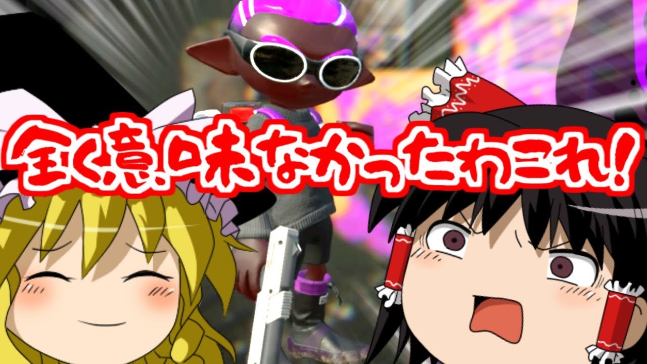 【ゆっくり実況】真面目にやらないSplatoon2 part4【スプラトゥーン2】