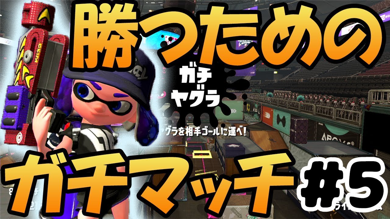 【スプラトゥーン2】ほとんど使ってないラピデコで攻める！【勝チマッチ＃5】