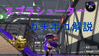 【スプラトゥーン２】ガチホコでの立ち回り解説！ホコの勝率を上げたい人必見！
