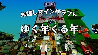 年越しマインクラフト ～ジャンク村のゆく年くる年～