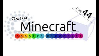 【Minecraft】のんびりマインクラフト44