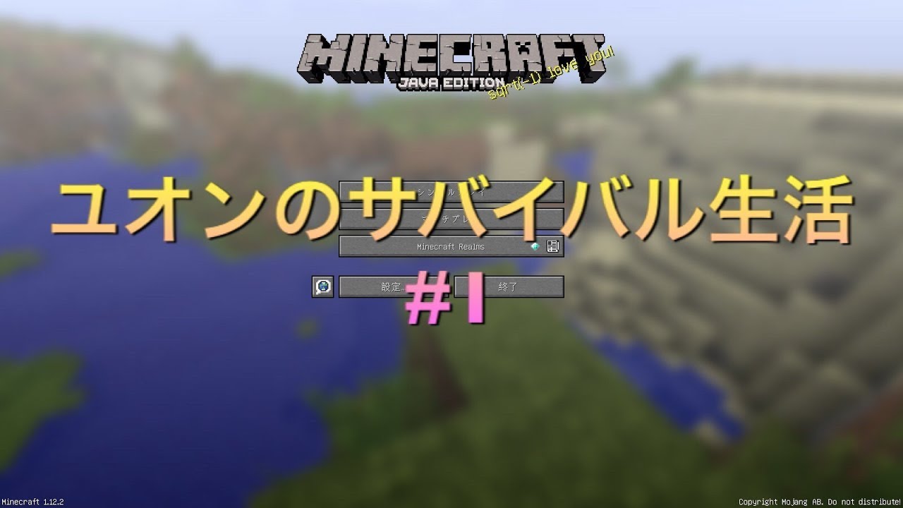 【マインクラフト】ユオンのサバイバル生活#1