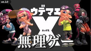 【スプラトゥーン2】ウデマエXになる道のりが険しい
