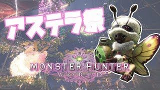 【MHW 女性配信】アステラ祭する モンハン初心者HR98 集会エリア番号3PvNyerJz2kc【モンスターハンターワールド】