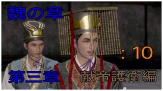 ＃10とある案山子が無双する真･三國無双8