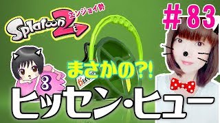 【新ブキ】まさかの？！ヒッセン・ヒュー★大人のスプラトゥーン2★エンジョイ勢＃83