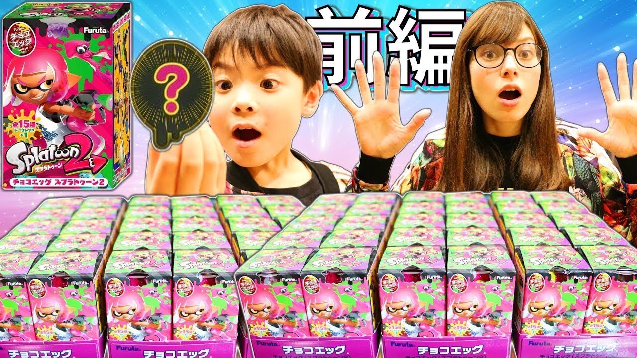 チョコエッグ スプラトゥーン2！まさかのシークレット！？お菓子 タマゴ おもちゃ サプライズエッグ