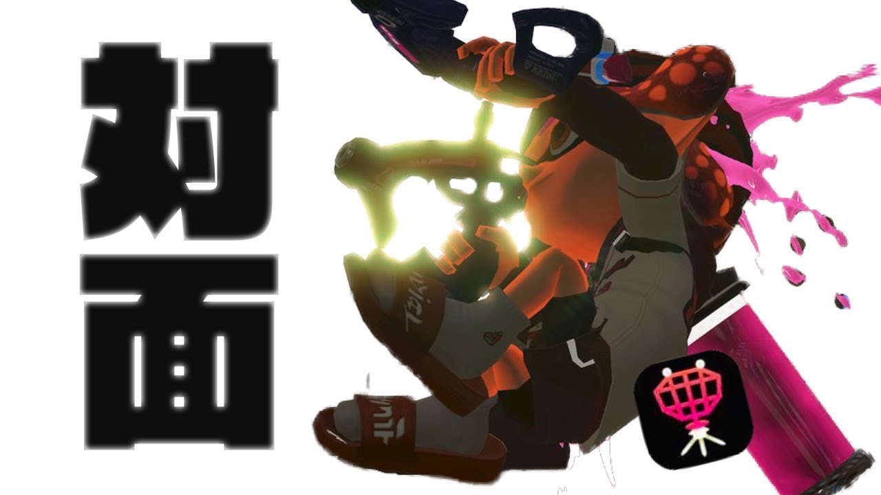 【スプラトゥーン2】デボン最強ブキ見つけた!スパッタリーでビーコン植える！