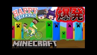 【ゆっくり実況】こんなマインクラフトは怖すぎる！？自転車でクリーパーに突っ込んでみた♪【Happy Wheels 実況プレイ】