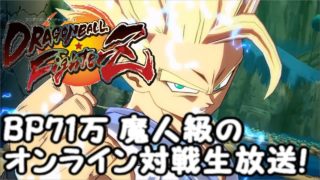 BP71万のドラゴンボールファイターズオンライン対戦生放送！Dragon Ball fighterZ
