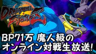 BP71万のドラゴンボールファイターズオンライン対戦生放送！Dragon Ball fighterZ