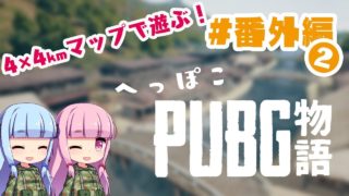 【PUBG】へっぽこPUBG物語 番外編2【VOICEROID実況】