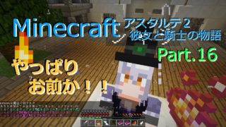 【マインクラフト】やっぱり正体はお前か！！【アスタルテ2-16】