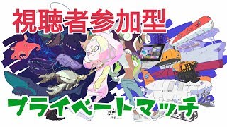 【スプラトゥーン2】生放送 300人突破記念プライベートマッチ  フェス練習 ナワバリバトル勝ち抜き戦 【概要欄必読】 ♯153