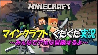 【Minecraft】マインクラフトぐだぐだ実況～イスィダな冒険するよ～