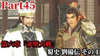 真・三國無双８ Part45 第六章『赤壁大戦』蜀史 劉備伝 その１ 曹操を打倒すべく孫呉と同盟＆決戦の準備・諸葛亮が思い描く次なる構想