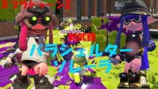 [スプラトゥーン2]デザインがめっちゃ可愛い！新武器パラシェルターソレーラ！[ナワバリ]#205