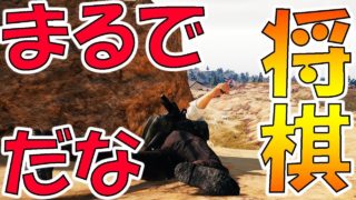 【PUBG】まるで将棋だな（言いたいだけ【PLAYERUNKNOWN'S BATTLEGROUNDS実況】